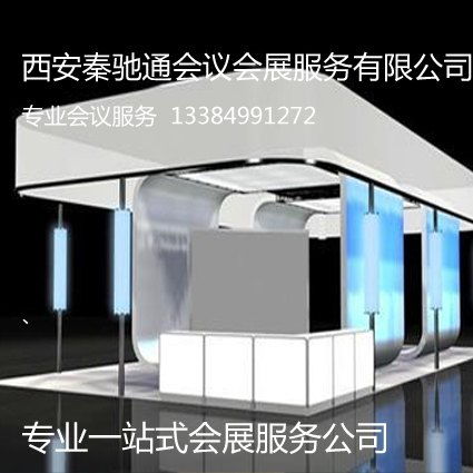 西安展會活動策劃公司的專業之選 西安秦馳通會議會展服務公司